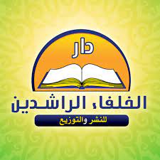 دار الخلفاء الراشدين للنشرو والتوزيع ، دار الفتح الإسلامي- مصر